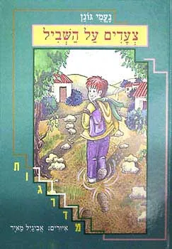 צעדים על השביל