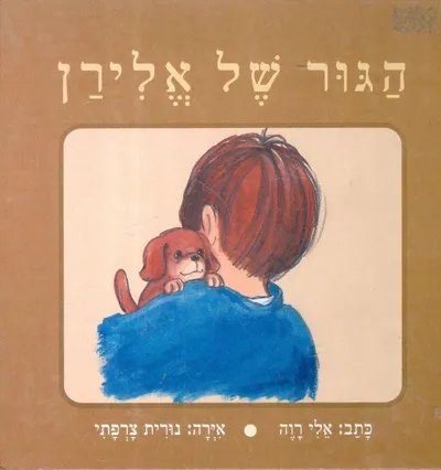 הגור של אלירן