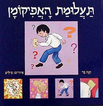 תעלומת האפיקומן
