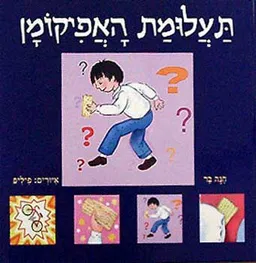 תעלומת האפיקומן