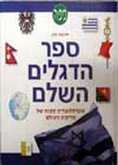 ספר הדגלים השלם : אנציקלופדיה קטנה של מדינות העולם