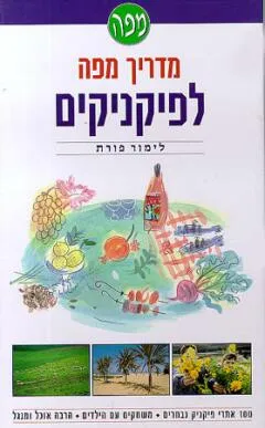 מדריך מפה לפיקניקים