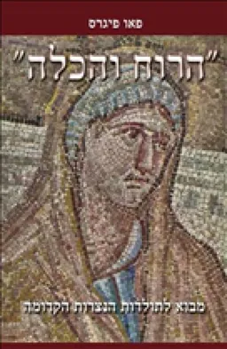 הרוח והכלה