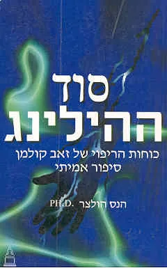 סוד ההילינג  