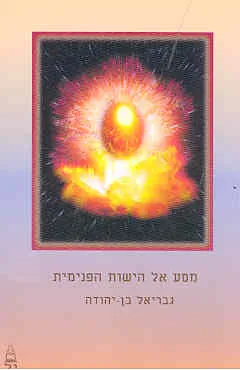 מסע אל הישות הפנימית