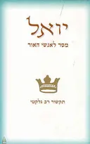 יואל