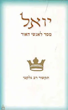 יואל