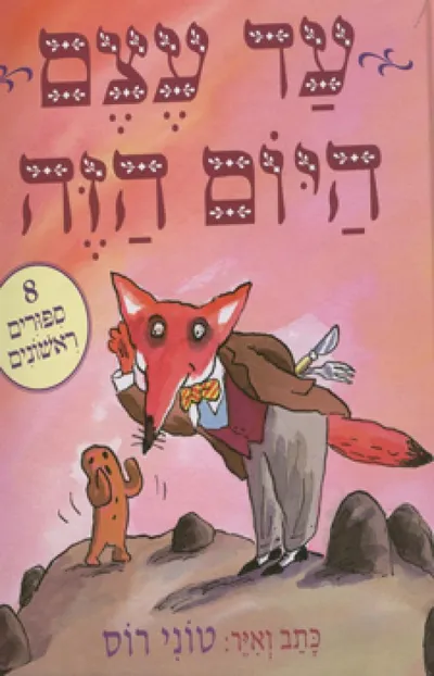 עד עצם היום הזה : 8 ספורים ראשונים