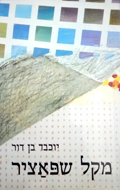 מקל שפאציר : (שלושה ספורים)