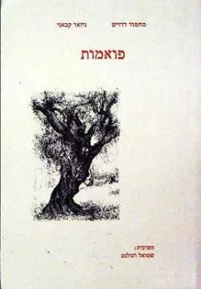 עטיפת פואמות