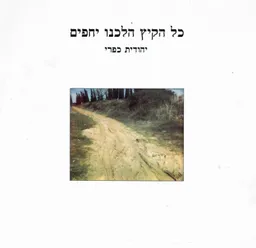כל הקיץ הלכנו יחפים