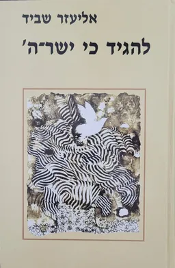 להגיד כי ישר-ה'