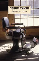 הנאצי והספר (מהדורת 2011)