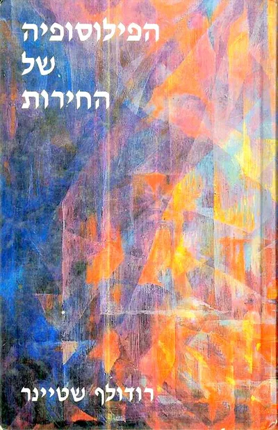 הפילוסופיה של החירות