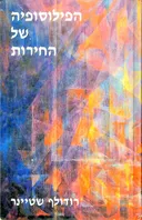 הפילוסופיה של החירות