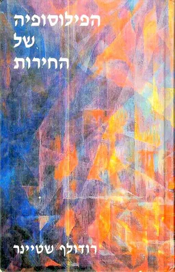 הפילוסופיה של החירות