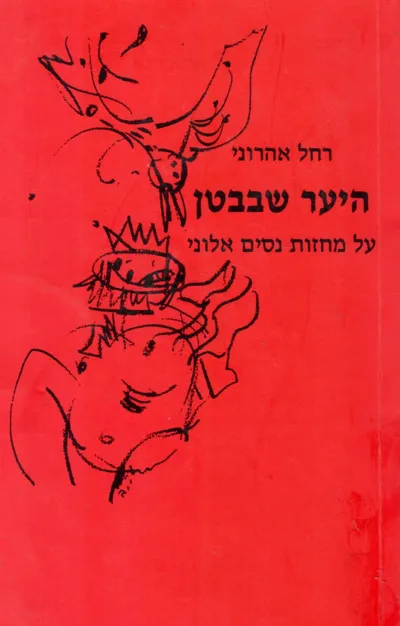 היער שבבטן : על מחזות נסים אלוני