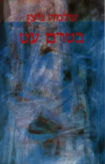 בטרם עט