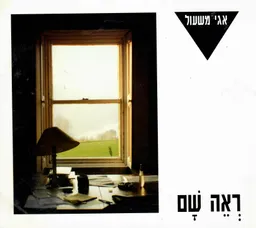 עטיפת ראה שם