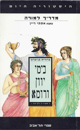 בימי יוון ורומא