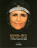 בת-תימן