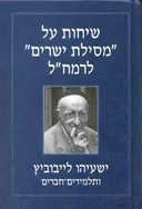 שיחות על "מסילת ישרים" לרמח"ל