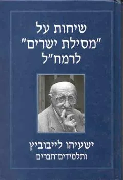 שיחות על "מסילת ישרים" לרמח"ל