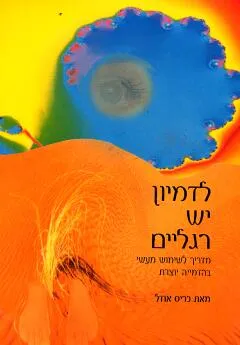 לדמיון יש רגליים