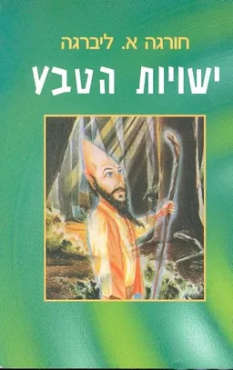 עטיפת הספר ישויות הטבע מאת חורגה ליברגה