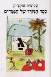 ספר הניקוד של הגמדים