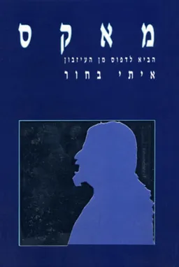 מאקס