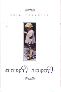 המקומות הקסומים