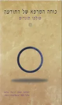 כוחה המרפא של התודעה