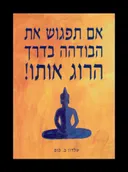 אם תפגוש את הבודהה בדרך הרוג אותו!