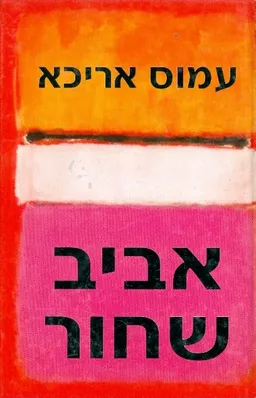 אביב שחור