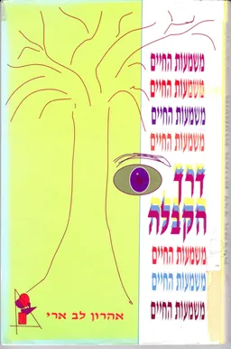 משמעות החיים דרך הקבלה