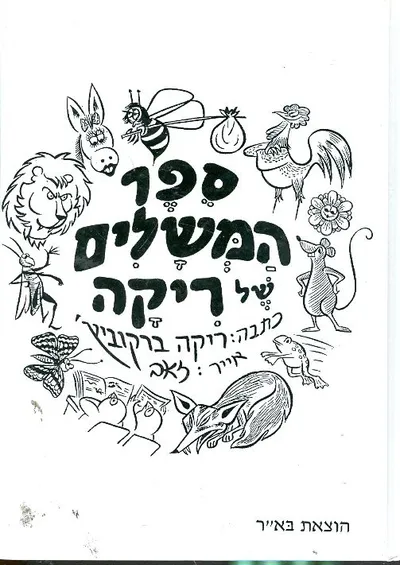 ספר המשלים של ריקה