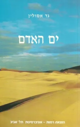 ים האדם