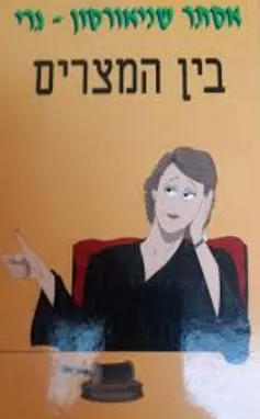 בין המצרים