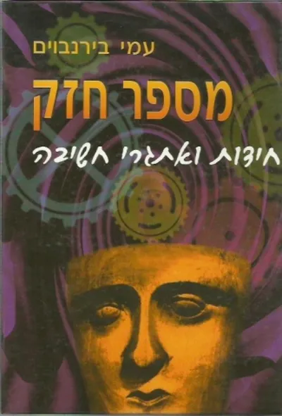 מספר חזק : 229 חידות ואתגרי חשיבה