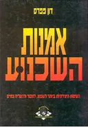 אמנות השכנוע