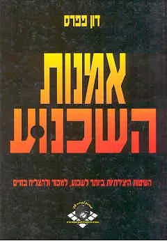 אמנות השכנוע