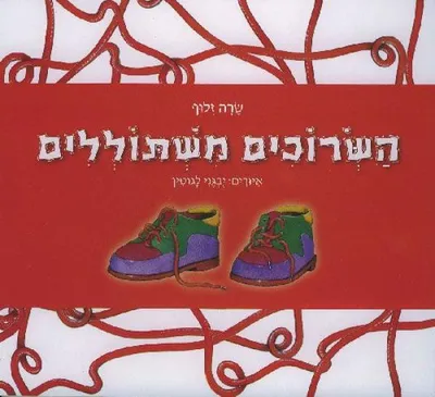 השרוכים משתוללים