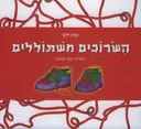 השרוכים משתוללים