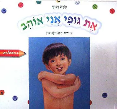 את גופי אני אוהב
