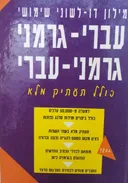 מילון דו-לשוני שימושי עברי-גרמני גרמני-עברי