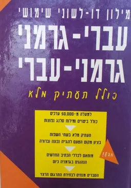 מילון דו-לשוני שימושי עברי-גרמני גרמני-עברי