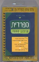 ספרדית