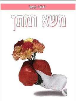 משא ומתן