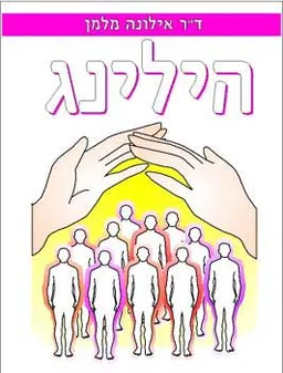 הילינג
